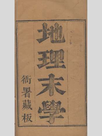 《地理末学》清刻本 原色（227页双页）