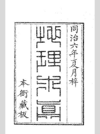 《地理求真》清同治六年刻本 黑白单页（292页）