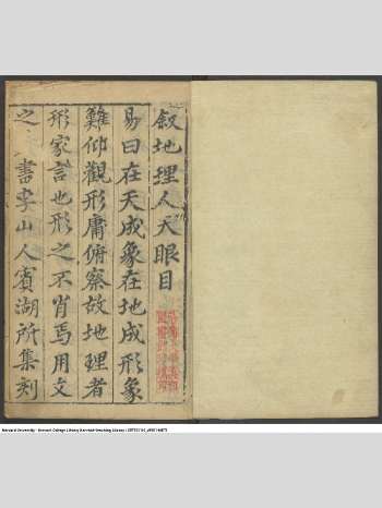 《地理人天眼目》明刻本 原色（260页双面）