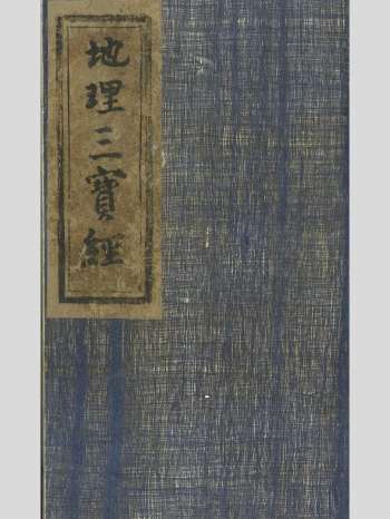 《地理三宝经》清抄本 原色单页（361页）