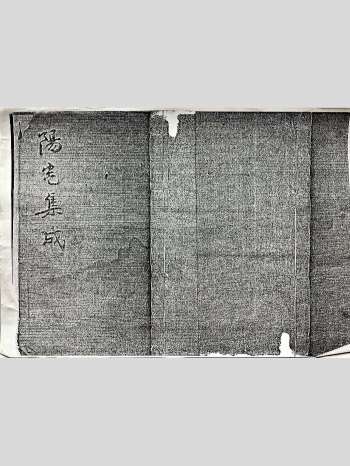 《阳宅集成》50页双面