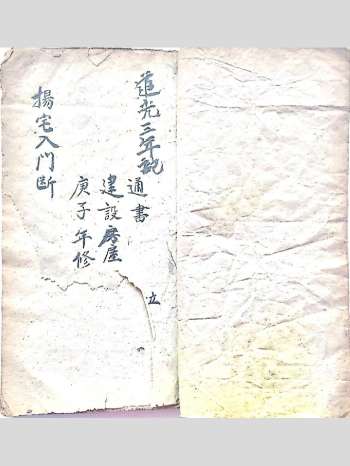 《阳宅入门断》道光本 30筒子页
