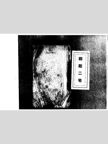 《阴阳二宅》古本 107页双面