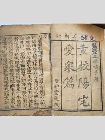 《重校阳宅爱众篇》光绪双和堂藏板 228页双面