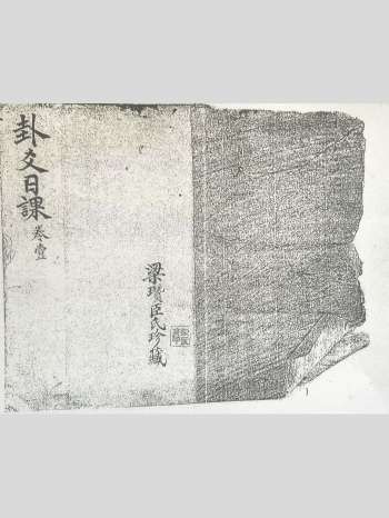 风水地理琼邑黄家珍藏《卦爻曰课》梁瓒臣氏珍藏上下册合订 72个筒子页