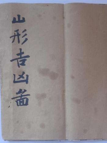 风水堪舆古籍珍本《山形吉凶图》92页双面