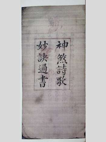 风水择日古籍《神煞诗歌妙诀通书》光绪刘俊湘先生编辑 126页