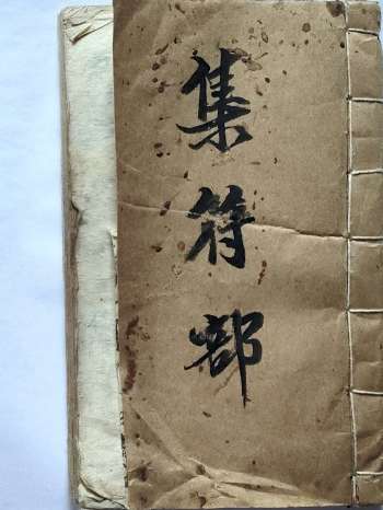 符本古籍《集符部》69页双面