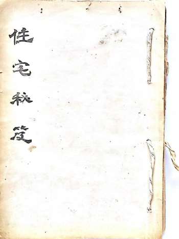 堪舆古籍珍本《住宅秘笈》36筒子页