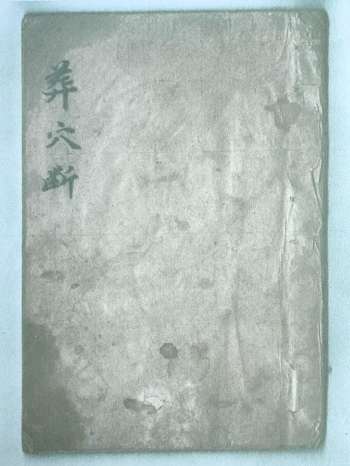 清代风水名师手抄《葬穴断》29页双面