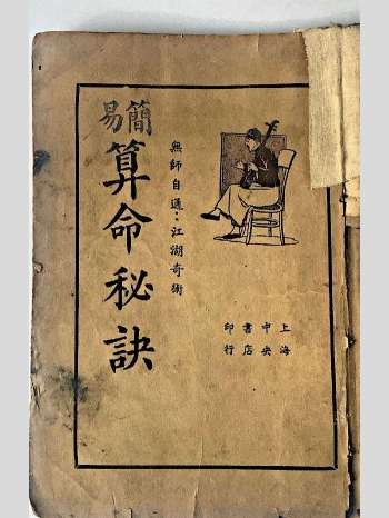 无师自通江湖奇术《简易算命秘诀》民国版本 54页双面