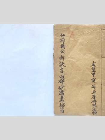 五峯林明远手抄本《仙师杨公断诀吉凶碎砂历书秘旨》19页双面