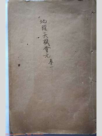 徐试可重编《重镌地理天机会元》35卷.民国上海锦章版 505页双面
