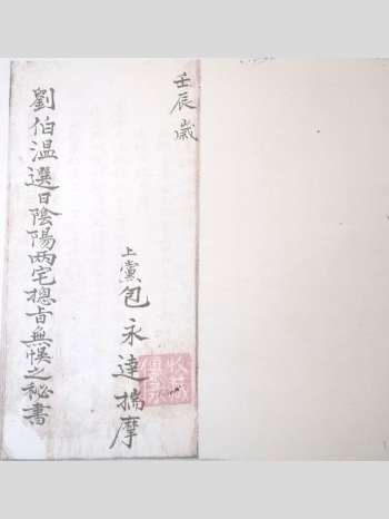 择日古籍《刘伯温选日阴阳二宅总旨无误之秘书》37筒子页