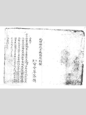《地理姤复玄机阳宅断验》60筒子页