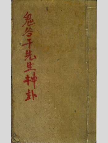 《鬼谷先生神卦》占卜古籍 116页