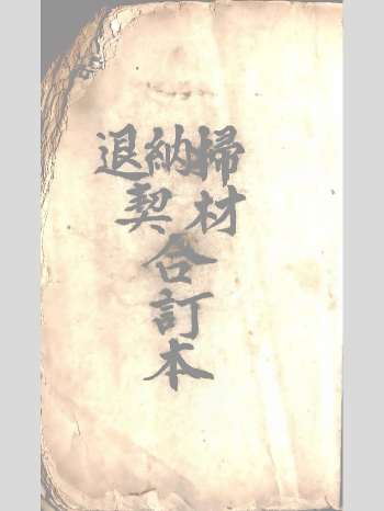 《还山退契书》扫财纳契退契.扫财一宗 82页