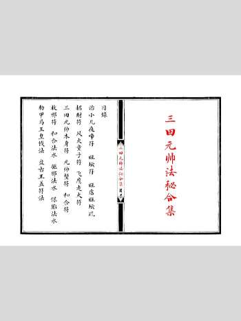 《江南清微三田都元帅法秘合集》精排版 17页双面版