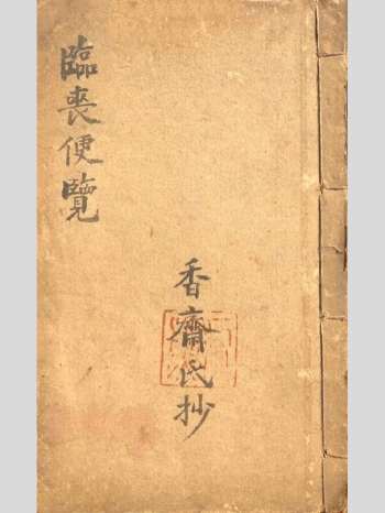 《临丧便览》阴阳先生通书 35页