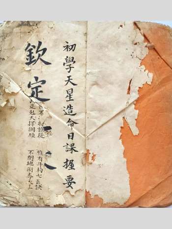 《钦定天星七政造命日课握要》77筒子页