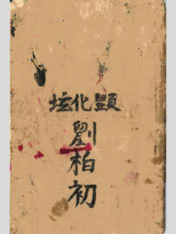 《请神秘传符书全本》显化坛请神秘传符书 49筒子页
