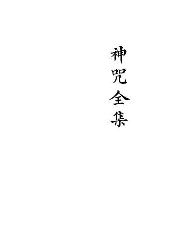 《神咒合集》现代打印版127筒子页