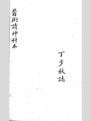 《医术请神科本》丁少秋 22筒子页