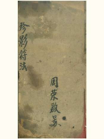 《珍影符法》殄影符法.先天抽标殄影存变大法一宗 86页