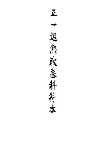 《正一退煞改墓科》迁坟改墓科 35筒子页