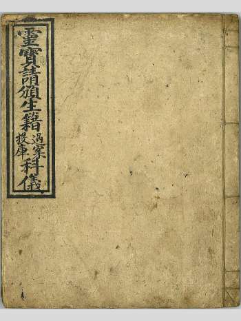 道家科仪《灵宝请颁生籍》64筒子页