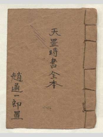 道家占卜古籍《天罡时书全本》32页