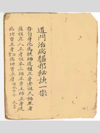 道门古籍《道门治病驱邪秘诀一宗》29双面