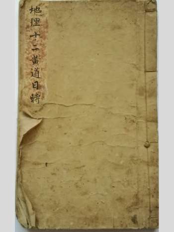 风水择日《地理十二黄道日时》32筒子页