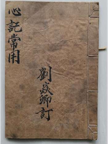 命理古籍《心记常用》14页双面