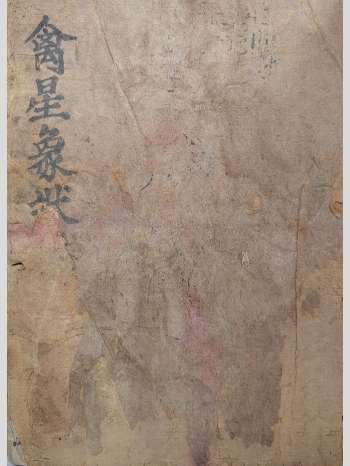 命理演禽古籍《禽星象状 演禽秘旨》明洪武十四年抄本 42筒子页