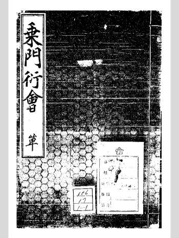 奇门遁甲古籍《乘门衍会》古写本54页