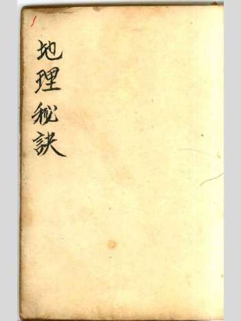 乾隆曾连清秘传《地理秘诀》46筒子页