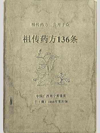 祖传药方136条