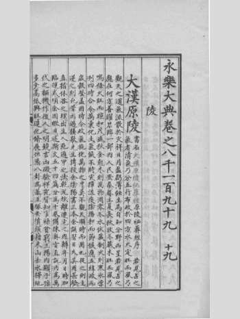 《大汉原陵秘葬经》明嘉靖抄本 灰度单页（66页）