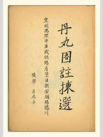 《丹丸图注拣选》抄本 原色单页（108页）