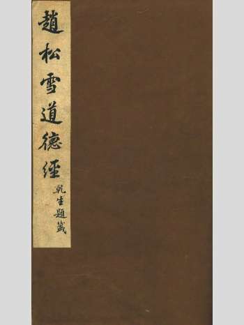 《道德宝章》明刻本 原色单页（108页）