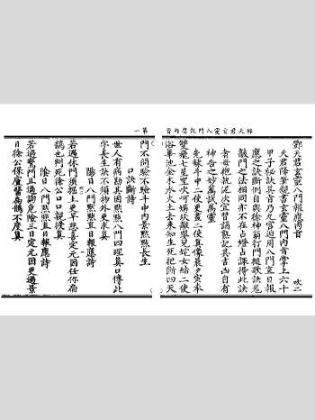 《邓天君玄灵八门报应内旨》道藏本 黑白单页（28页）