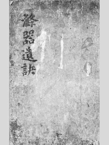 《涤器遗诀》抄本 单页（136页）