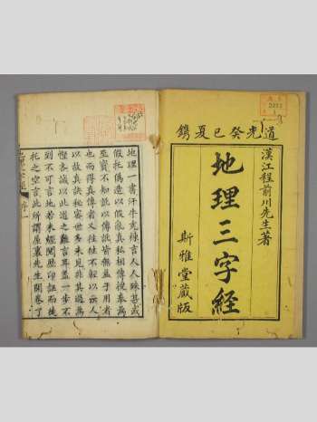 《地理三字经》斯雅堂本 原色双页（135页）