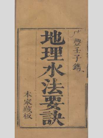 《地理水法要诀》清刻本 原色（91双页）