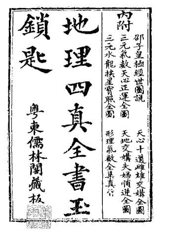 《地理四真全书》儒林阁本 （260双页）