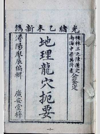 《地理龙穴扼要》光绪本 清代风水经典 30学分