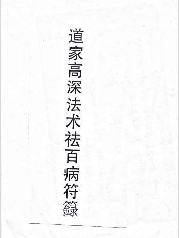 道家高深法术祛百病符箓 30学分