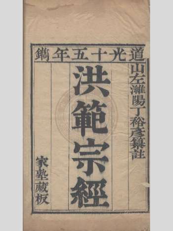 易学名著《洪范宗经》丁裕彦.三卷.道光十五年刻本 116筒子页