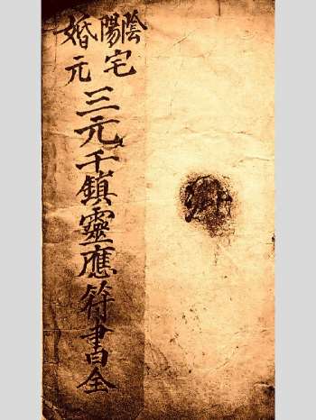 阴阳宅.婚元《三元千镇灵应符书》140页